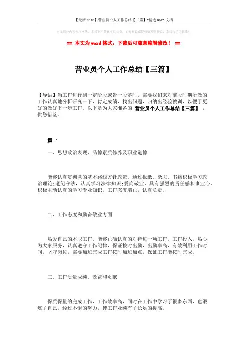 【最新2018】营业员个人工作总结【三篇】-精选word文档 (8页)
