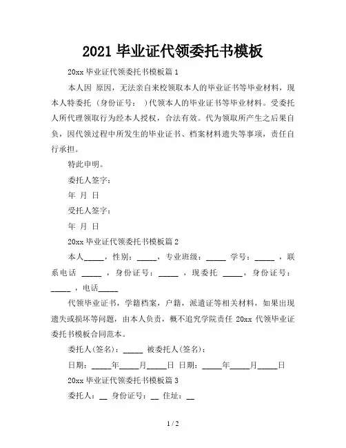 2021毕业证代领委托书模板
