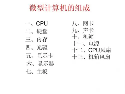 微型计算机的组成