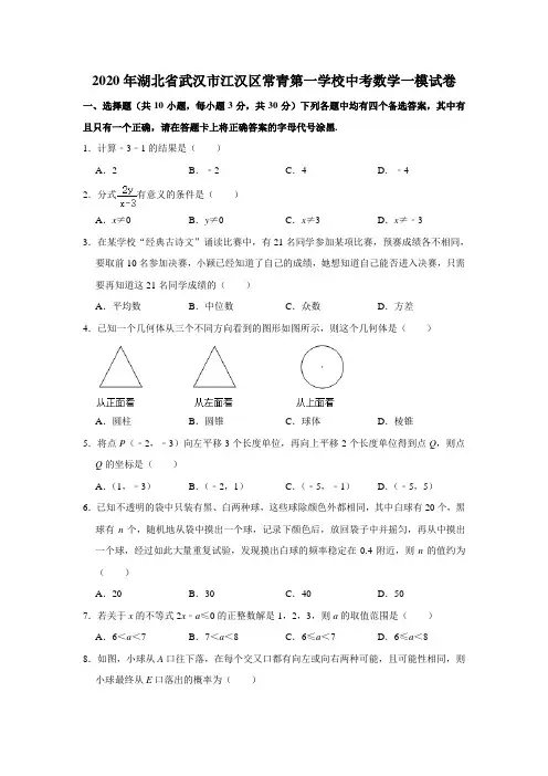 2020年湖北省武汉市江汉区常青第一学校中考数学一模试卷解析版