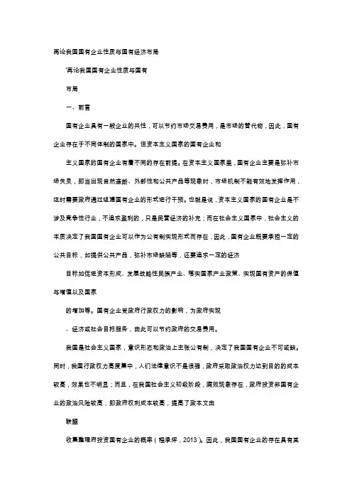 应用文-再论我国国有企业性质与国有经济布局
