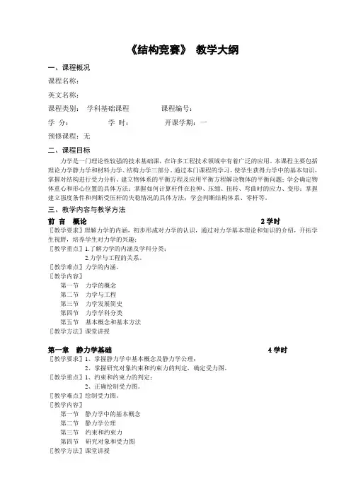 结构竞赛(教学大纲)