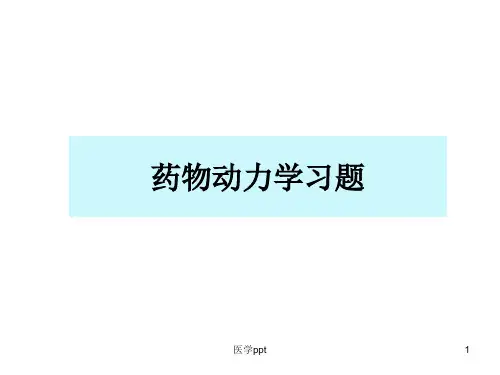 生物药剂学与药物动力学