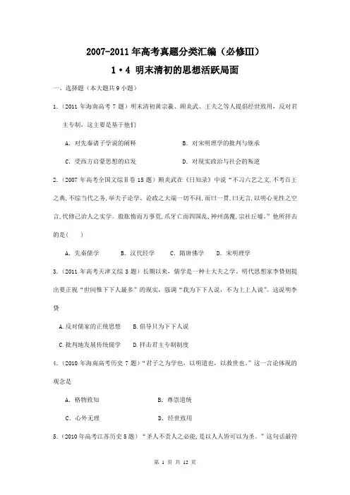 历史：2007--2011年高考真题分类汇编与解析：1·4明末清初的思想活跃局面(人民版必修Ⅲ)