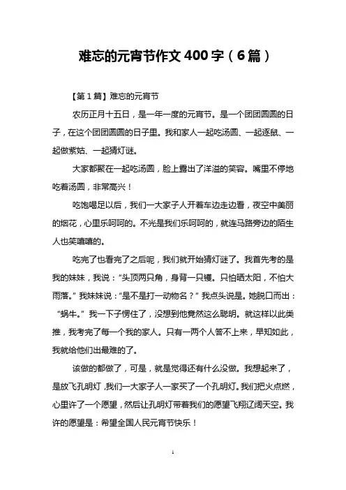 难忘的元宵节作文400字(6篇)