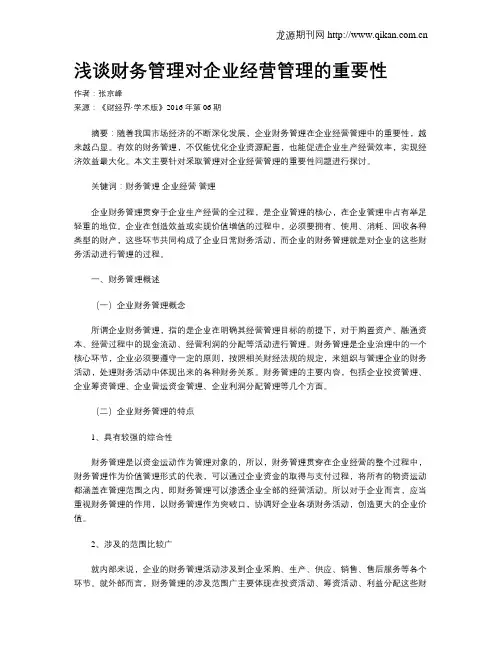 浅谈财务管理对企业经营管理的重要性