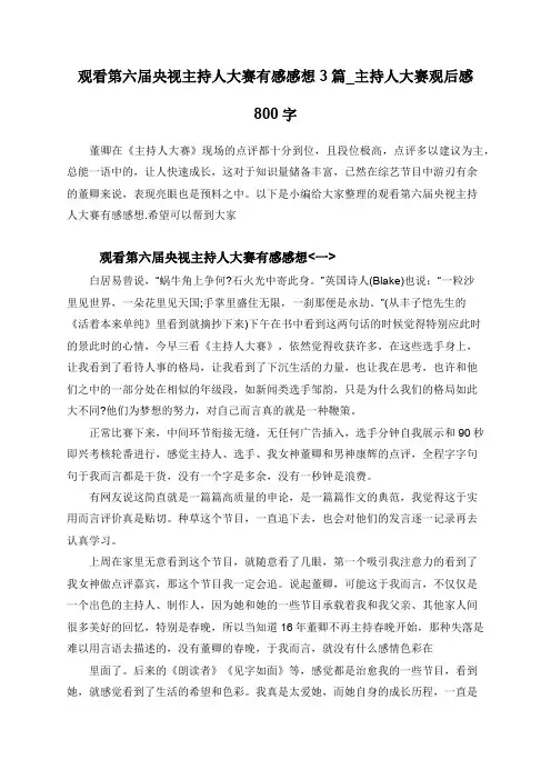 观看第六届央视主持人大赛有感感想3篇_主持人大赛观后感800字