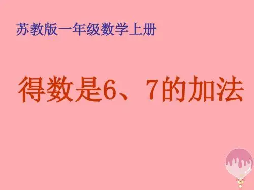 秋一年级数学上册第八单元67的加法课件2苏教版1123350