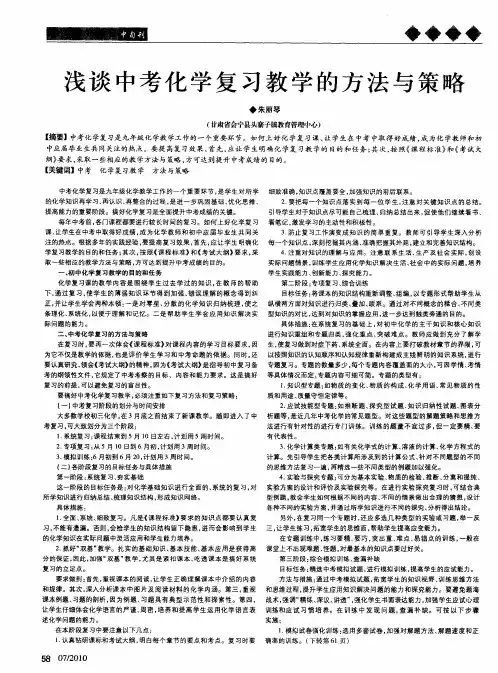 浅谈中考化学复习教学的方法与策略