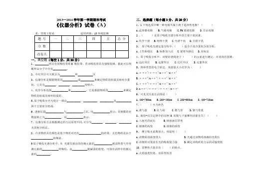 2013—2014学年第一学仪器分析期末考试A