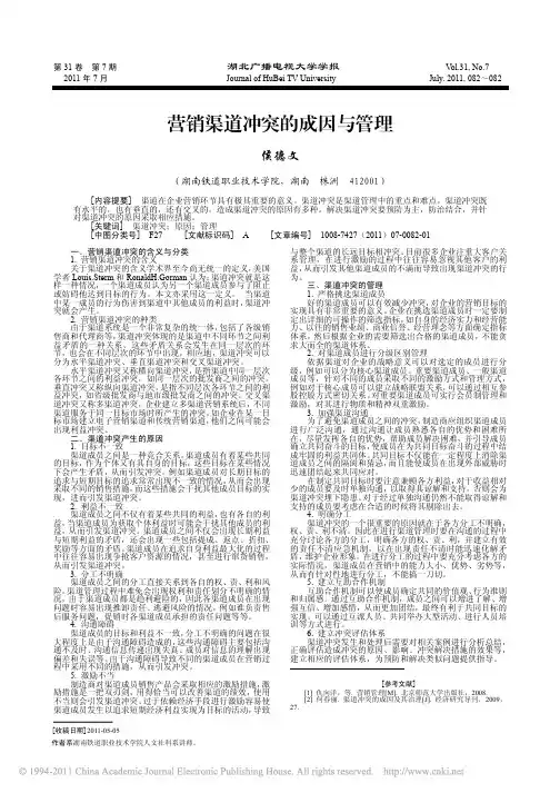 营销渠道冲突的成因与管理