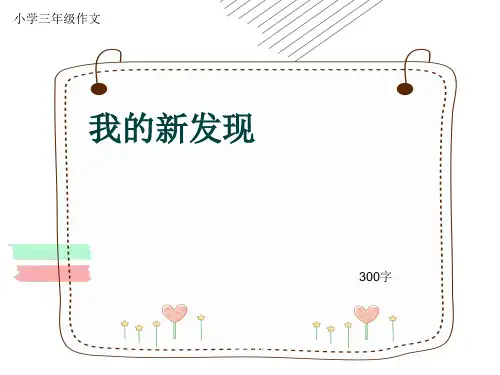 小学三年级作文《我的新发现》300字(共26页PPT)演示版.pptx