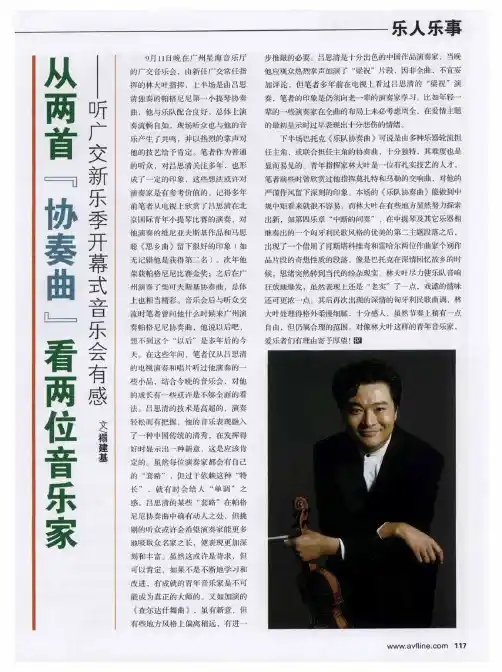 从两首“协奏曲”看两位音乐家——听广交新乐季开幕式音乐会有感