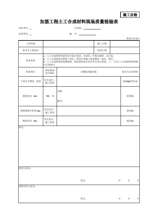加筋土工合成材料现场质量检验表