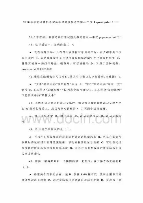 2010年职称计算机考试历年试题及参考答案---中文popwerpoint(三)