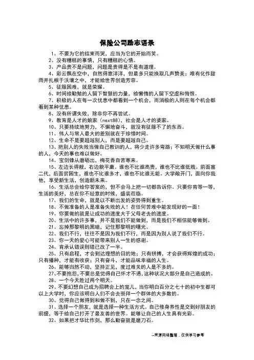 保险公司励志语录