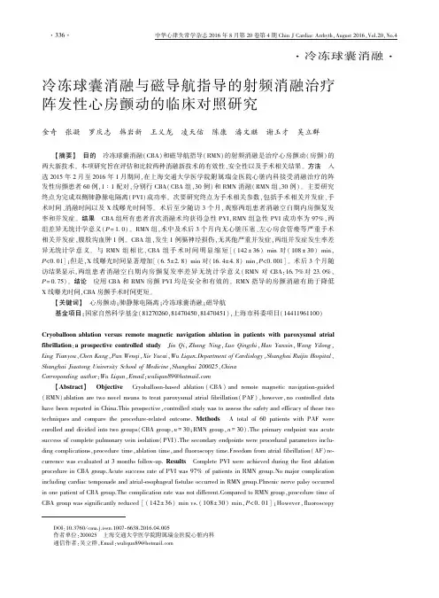 冷冻球囊消融与磁导航指导的射频消融治疗阵发性心房颤动的临床对照研究(新)