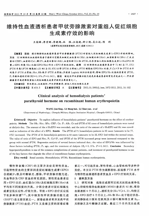 维持性血液透析患者甲状旁腺激素对重组人促红细胞生成素疗效的影响