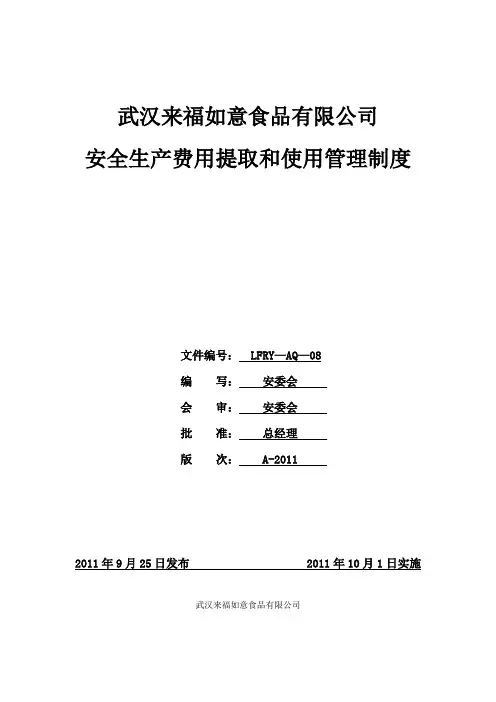 安全生产费用提取和使用管理制度 3