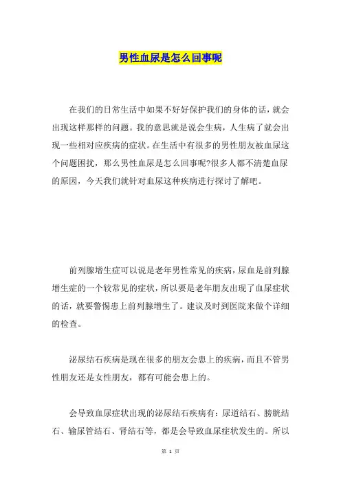 男性血尿是怎么回事呢