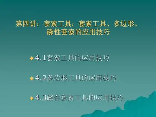 第四讲：套索工具：套索工具