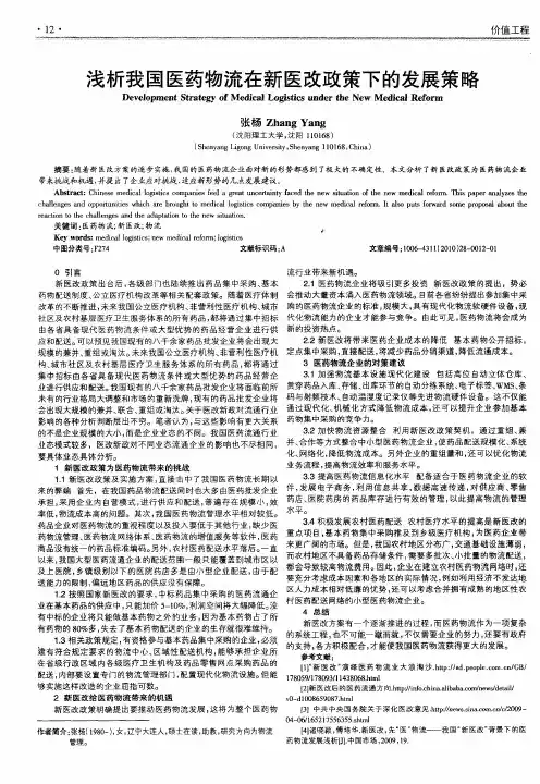浅析我国医药物流在新医改政策下的发展策略