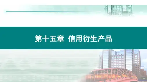 《衍生金融工具》第十五章 信用衍生产品