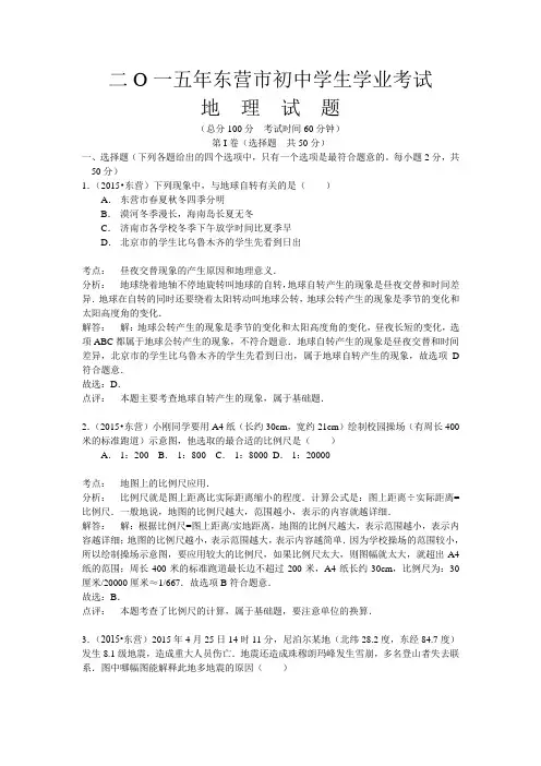 2015年山东省东营市中考地理试卷(word版,含解析)