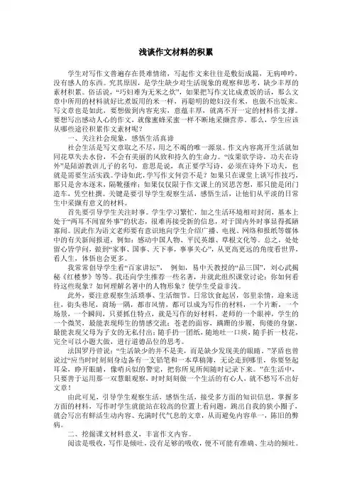 浅谈作文材料的积累