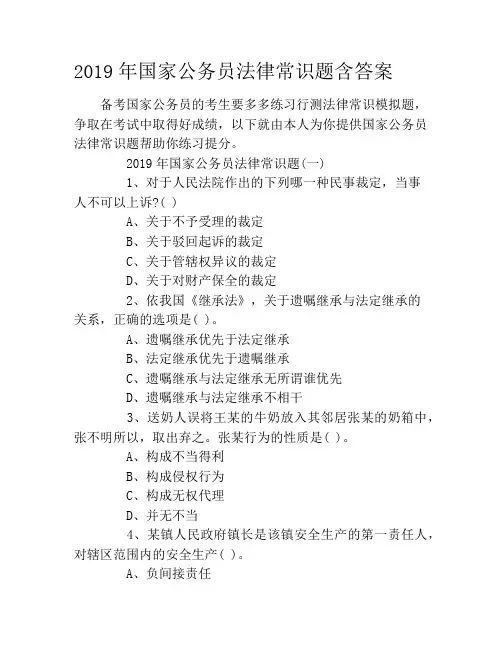 2019年国家公务员法律常识题含答案
