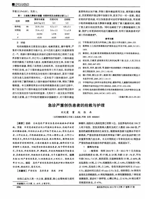 急诊严重创伤患者的抢救与护理