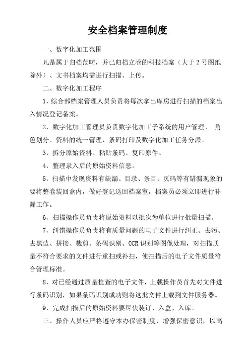 安全档案管理制度