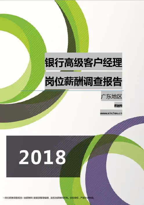 2018广东地区银行高级客户经理职位薪酬报告