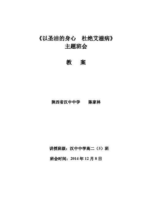 预防艾滋病主题班会[1]