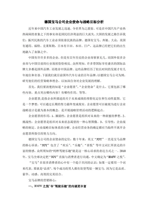 宝马公司战略目标分析
