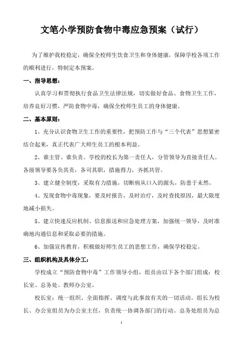 预防食物中毒应急预案 2