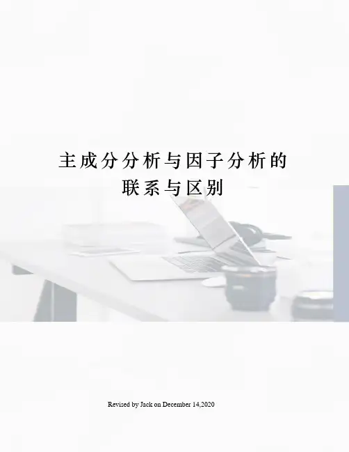 主成分分析与因子分析的联系与区别