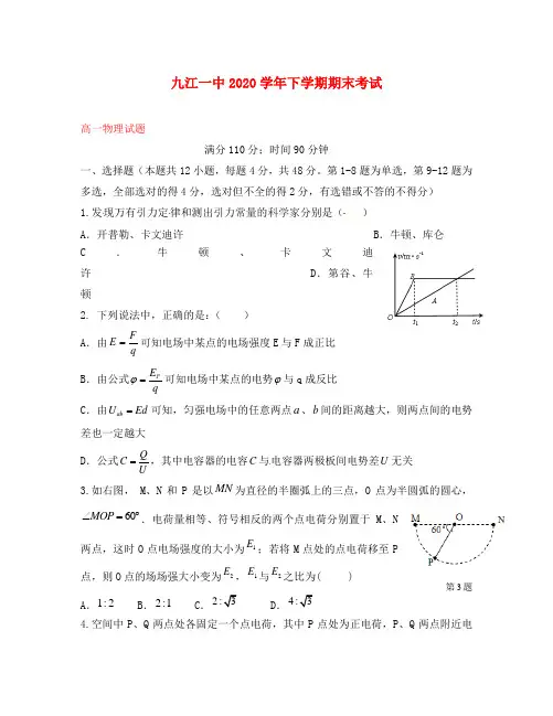 江西省九江第一中学2020学年高一物理下学期期末考试试题(无答案)