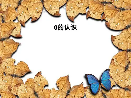 《0的认识》10以内数的认识和加减法PPT课件