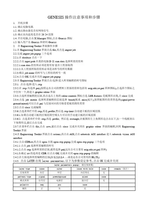 GENESIS操作注意事项和步骤