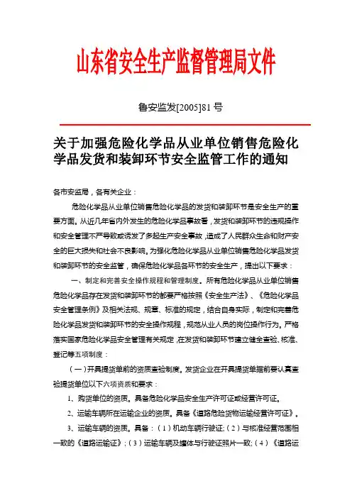 关于加强危险化学品从业单位销售危险化学品发货和装卸环节安全监管工作的通知