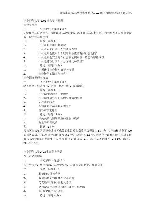 华中师范大学社会学考研题整理版