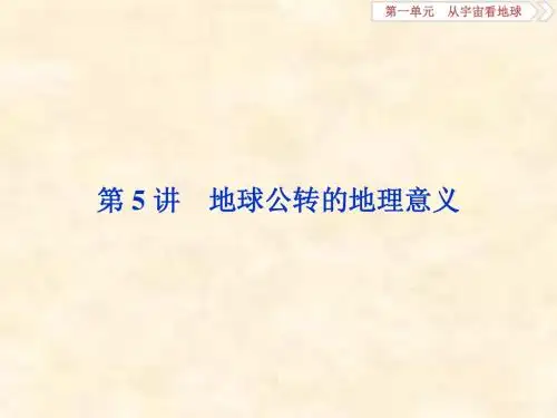2019届高考地理鲁教版一轮复习课件：第1章 从宇宙看地球 第5讲