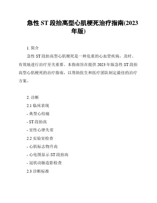 急性ST段抬高型心肌梗死治疗指南(2023年版)