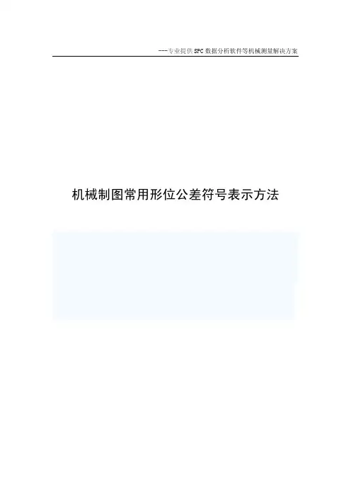 机械制图常用形位公差符 表示方法 