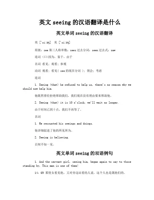 英文seeing的汉语翻译是什么