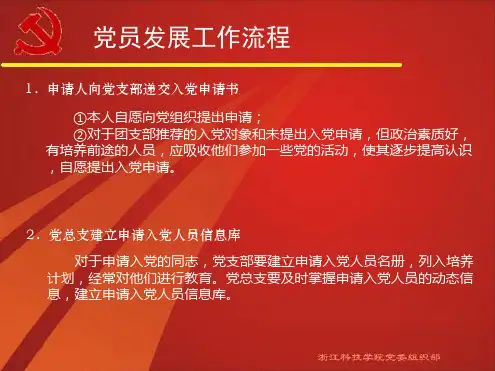 发展党员工作流程