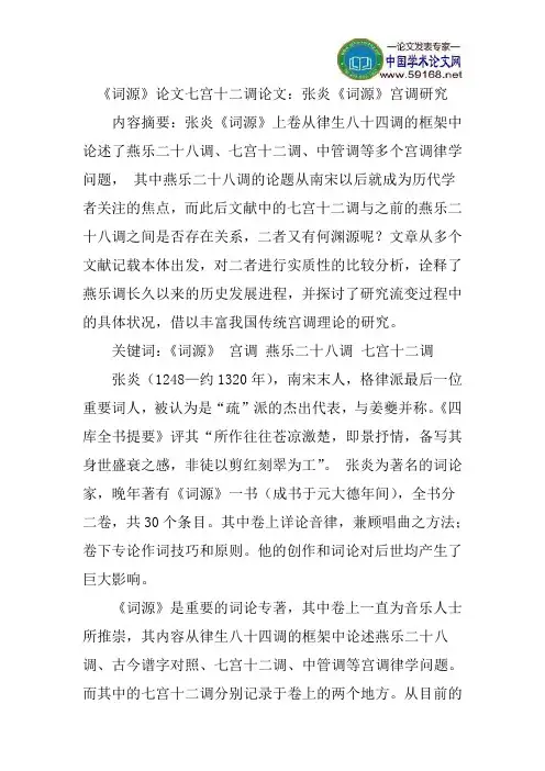 《词源》论文七宫十二调论文：张炎《词源》宫调研究