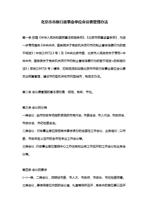 北京市市级行政事业单位会议费管理办法