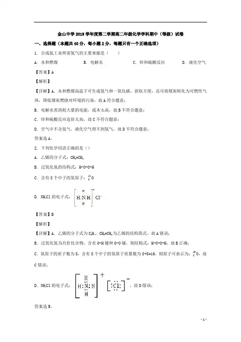 【精准解析】上海市金山中学2019-2020学年高二下学期期中考试化学试题 
